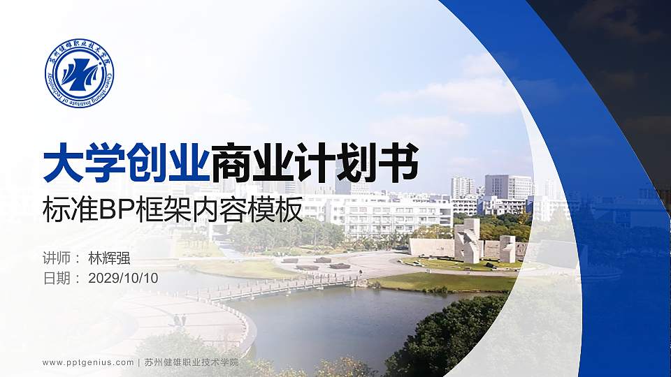 苏州健雄职业技术学院专用全国大学生互联网+创新创业大赛计划书/路演/网评PPT模板16:9格式PPT封面效果预览图