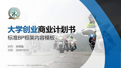 中国人民武装警察部队学院专用全国大学生互联网+创新创业大赛计划书/路演/网评PPT模板