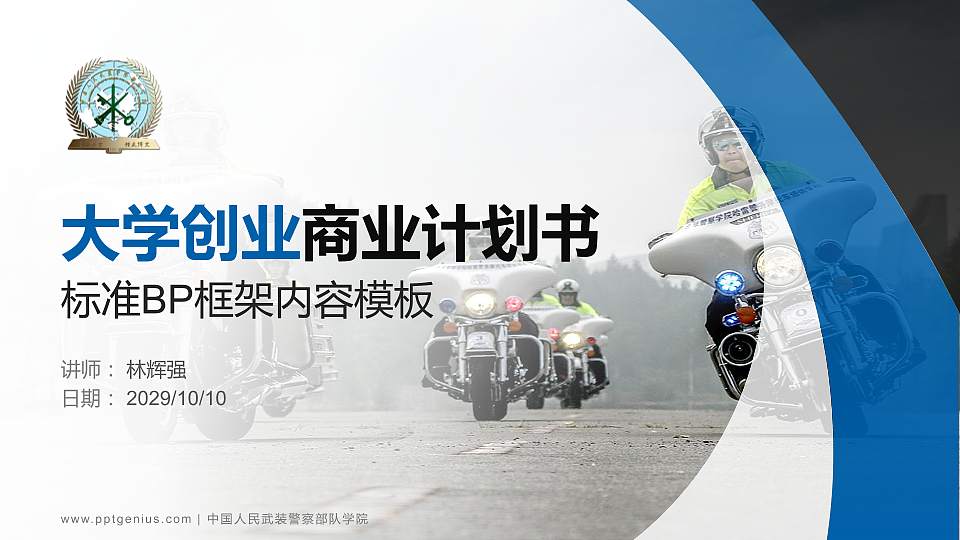 中国人民武装警察部队学院专用全国大学生互联网+创新创业大赛计划书/路演/网评PPT模板16:9格式PPT封面效果预览图