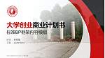 广西大学专用全国大学生互联网+创新创业大赛计划书/路演/网评PPT模板_幻灯片封面预览图