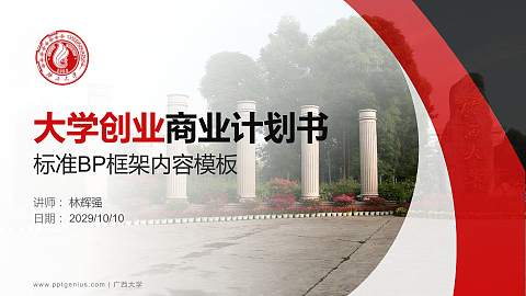 广西大学专用全国大学生互联网+创新创业大赛计划书/路演/网评PPT模板