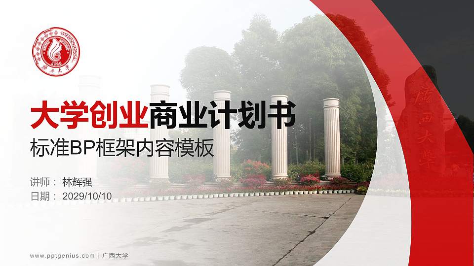 广西大学专用全国大学生互联网+创新创业大赛计划书/路演/网评PPT模板16:9格式PPT封面效果预览图