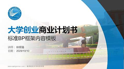 南昌航空大学科技学院专用全国大学生互联网+创新创业大赛计划书/路演/网评PPT模板