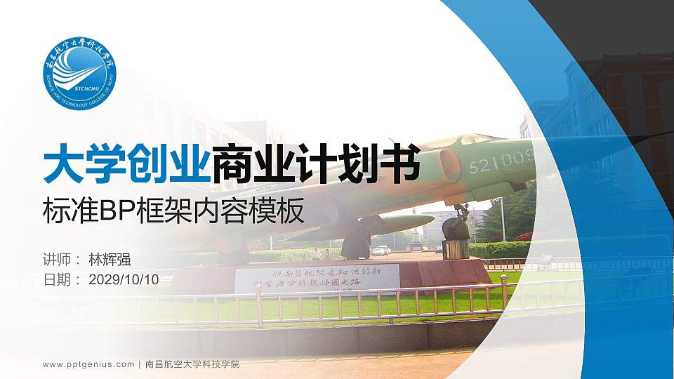 南昌航空大学科技学院专用全国大学生互联网+创新创业大赛计划书/路演/网评PPT模板16:9格式PPT封面效果预览图