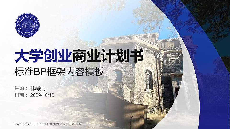 大同师范高等专科学校专用全国大学生互联网+创新创业大赛计划书/路演/网评PPT模板16:9格式PPT封面效果预览图