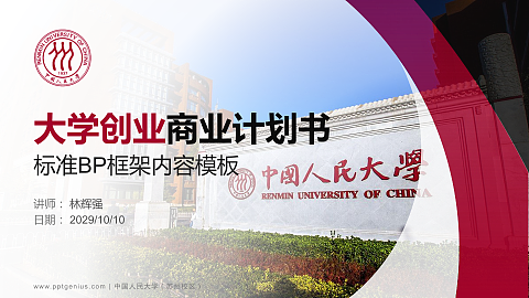 中国人民大学（苏州校区）专用全国大学生互联网+创新创业大赛计划书/路演/网评PPT模板