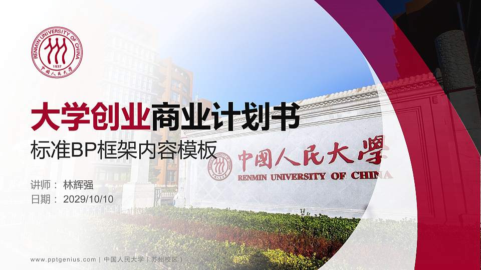 中国人民大学（苏州校区）专用全国大学生互联网+创新创业大赛计划书/路演/网评PPT模板16:9格式PPT封面效果预览图