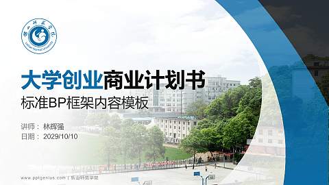 乐山师范学院专用全国大学生互联网+创新创业大赛计划书/路演/网评PPT模板