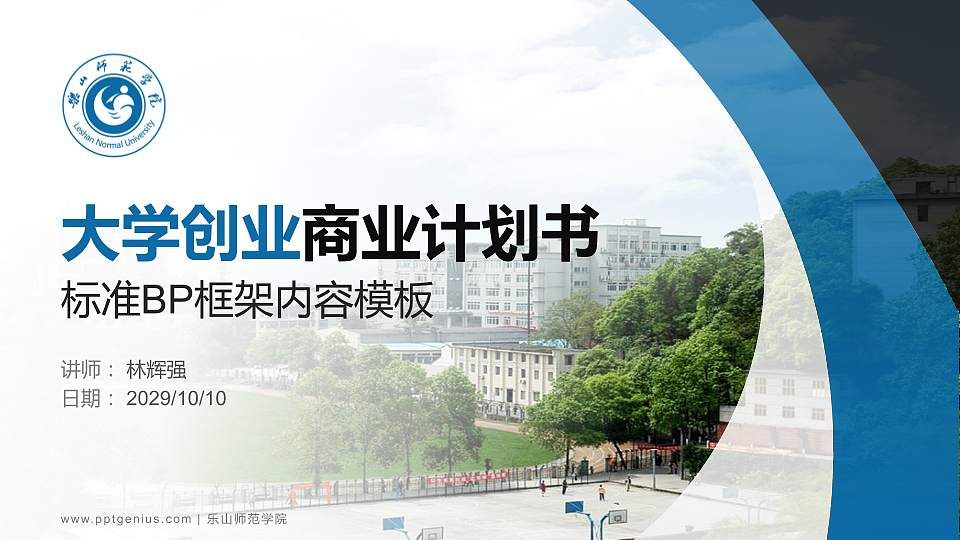 乐山师范学院专用全国大学生互联网+创新创业大赛计划书/路演/网评PPT模板16:9格式PPT封面效果预览图