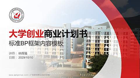 广东新安职业技术学院专用全国大学生互联网+创新创业大赛计划书/路演/网评PPT模板