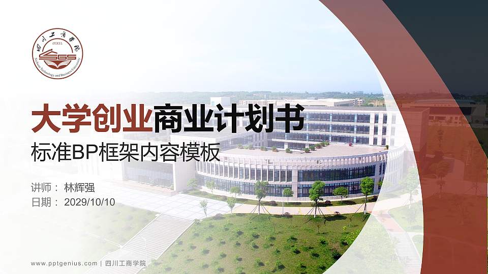 四川工商学院专用全国大学生互联网+创新创业大赛计划书/路演/网评PPT模板16:9格式PPT封面效果预览图