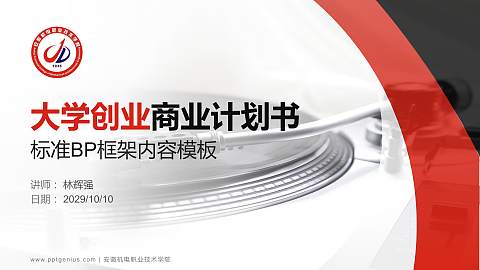 安徽机电职业技术学院专用全国大学生互联网+创新创业大赛计划书/路演/网评PPT模板
