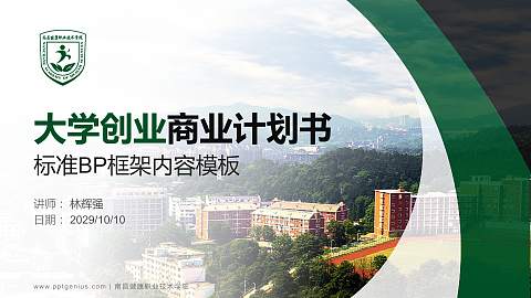 南昌健康职业技术学院专用全国大学生互联网+创新创业大赛计划书/路演/网评PPT模板