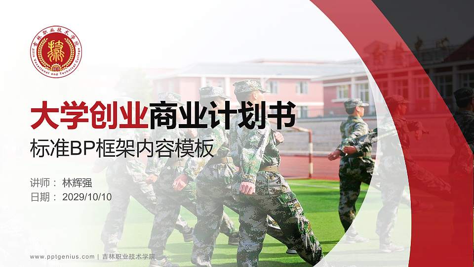 吉林职业技术学院专用全国大学生互联网+创新创业大赛计划书/路演/网评PPT模板16:9格式PPT封面效果预览图