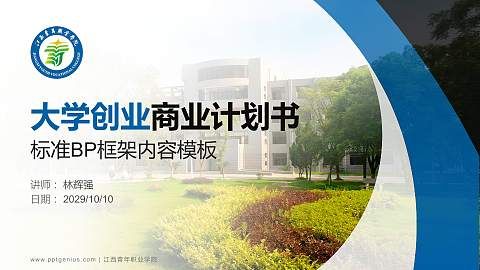 江西青年职业学院专用全国大学生互联网+创新创业大赛计划书/路演/网评PPT模板