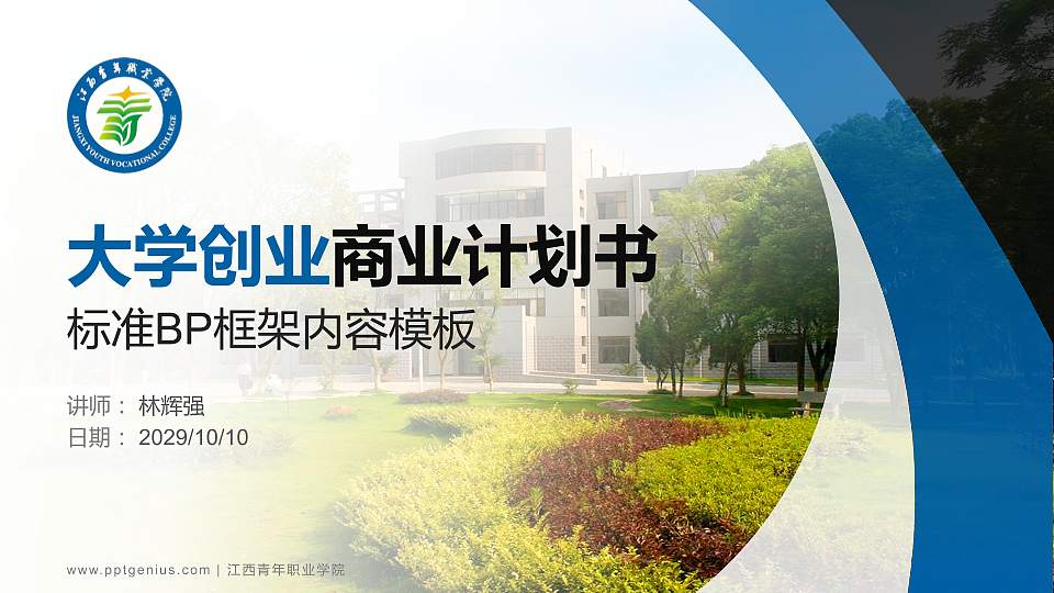 江西青年职业学院专用全国大学生互联网+创新创业大赛计划书/路演/网评PPT模板16:9格式PPT封面效果预览图