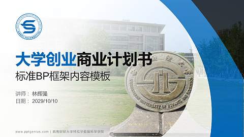 西南财经大学特拉华数据科学学院专用全国大学生互联网+创新创业大赛计划书/路演/网评PPT模板