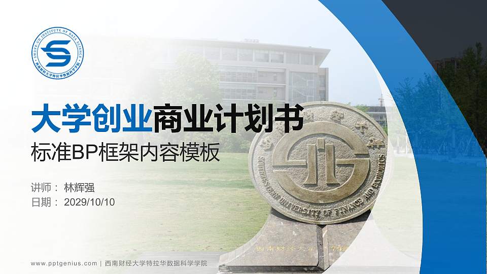 西南财经大学特拉华数据科学学院专用全国大学生互联网+创新创业大赛计划书/路演/网评PPT模板16:9格式PPT封面效果预览图