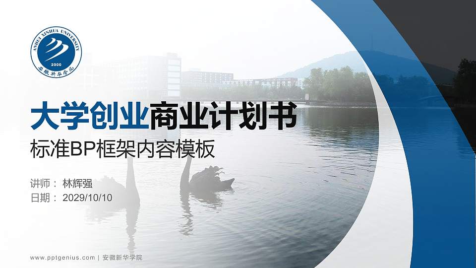 安徽新华学院专用全国大学生互联网+创新创业大赛计划书/路演/网评PPT模板16:9格式PPT封面效果预览图