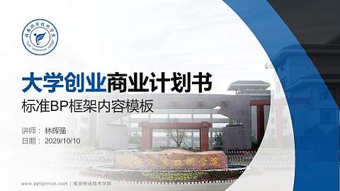 雅安职业技术学院专用全国大学生互联网+创新创业大赛计划书/路演/网评PPT模板
