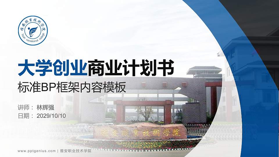 雅安职业技术学院专用全国大学生互联网+创新创业大赛计划书/路演/网评PPT模板16:9格式PPT封面效果预览图