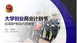 新疆兵团警官高等专科学校专用全国大学生互联网+创新创业大赛计划书/路演/网评PPT模板_幻灯片封面预览图