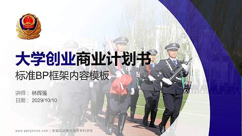 新疆兵团警官高等专科学校专用全国大学生互联网+创新创业大赛计划书/路演/网评PPT模板