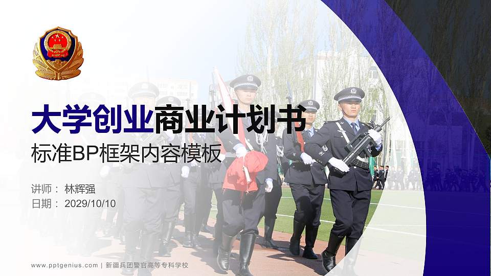 新疆兵团警官高等专科学校专用全国大学生互联网+创新创业大赛计划书/路演/网评PPT模板16:9格式PPT封面效果预览图