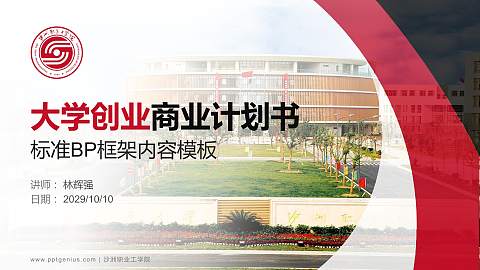 沙洲职业工学院专用全国大学生互联网+创新创业大赛计划书/路演/网评PPT模板