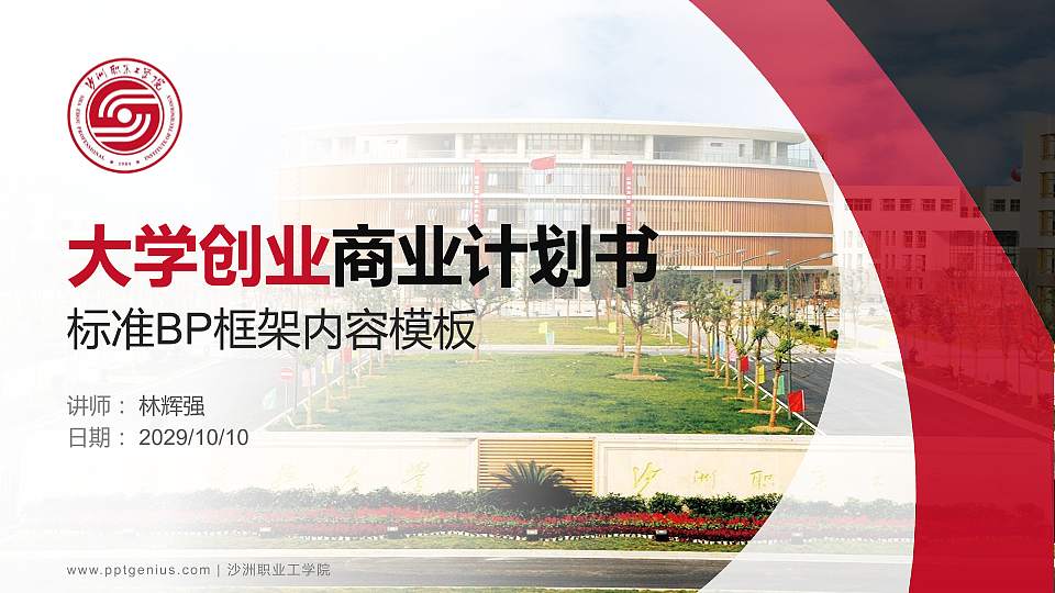 沙洲职业工学院专用全国大学生互联网+创新创业大赛计划书/路演/网评PPT模板16:9格式PPT封面效果预览图