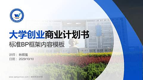 潍坊科技学院专用全国大学生互联网+创新创业大赛计划书/路演/网评PPT模板