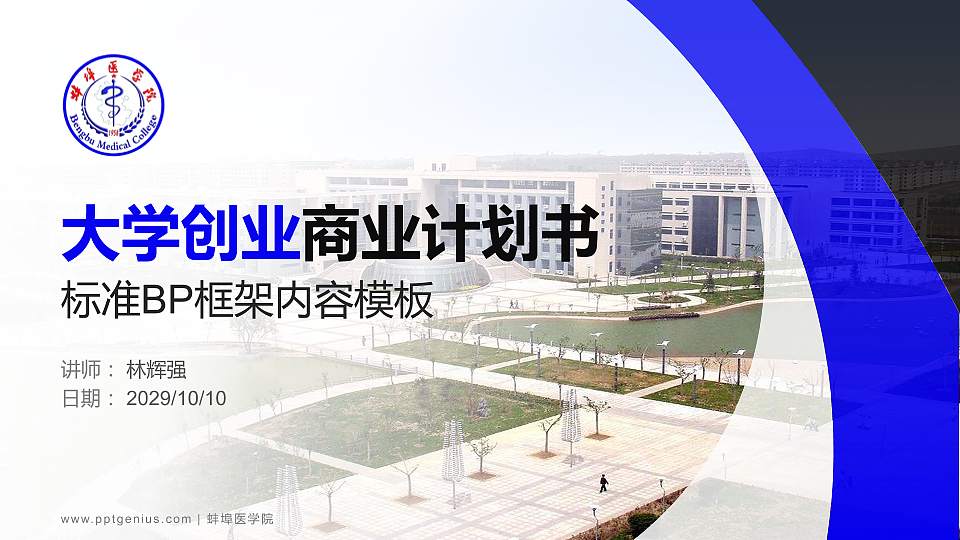 蚌埠医学院专用全国大学生互联网+创新创业大赛计划书/路演/网评PPT模板16:9格式PPT封面效果预览图