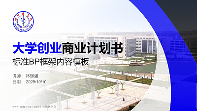 蚌埠医学院专用全国大学生互联网+创新创业大赛计划书/路演/网评PPT模板