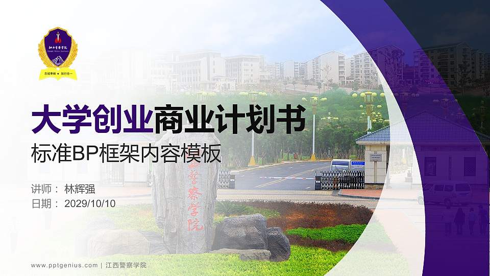 江西警察学院专用全国大学生互联网+创新创业大赛计划书/路演/网评PPT模板16:9格式PPT封面效果预览图