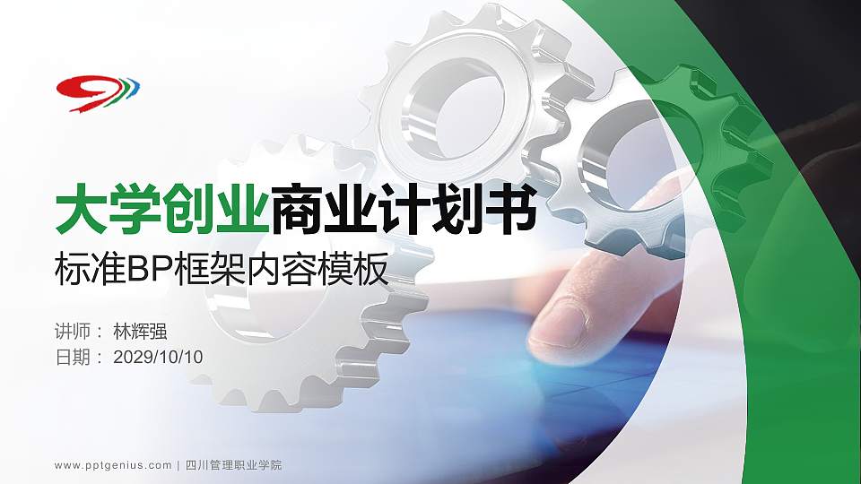 四川管理职业学院专用全国大学生互联网+创新创业大赛计划书/路演/网评PPT模板16:9格式PPT封面效果预览图