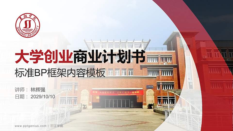 三江学院专用全国大学生互联网+创新创业大赛计划书/路演/网评PPT模板16:9格式PPT封面效果预览图