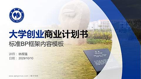 南宁学院专用全国大学生互联网+创新创业大赛计划书/路演/网评PPT模板