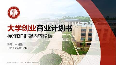 眉山药科职业学院专用全国大学生互联网+创新创业大赛计划书/路演/网评PPT模板