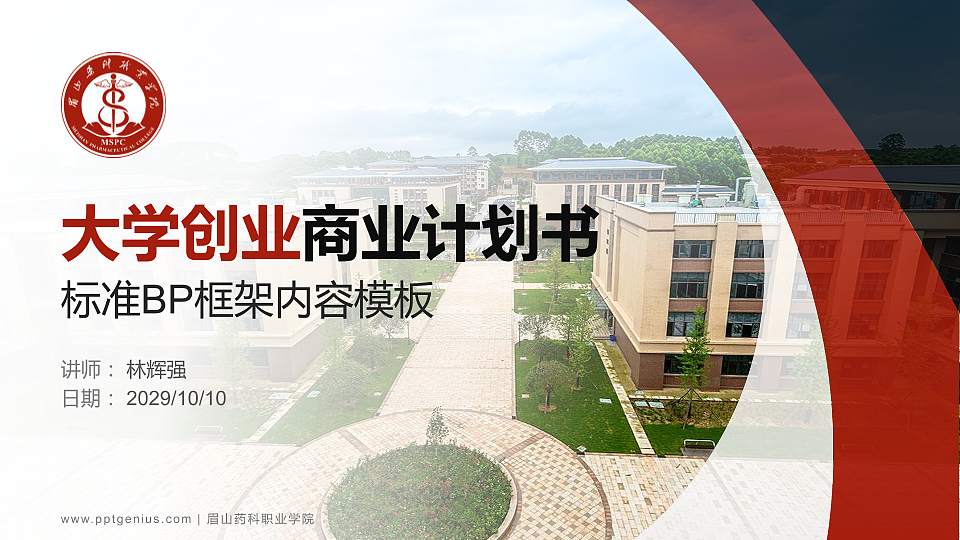 眉山药科职业学院专用全国大学生互联网+创新创业大赛计划书/路演/网评PPT模板16:9格式PPT封面效果预览图