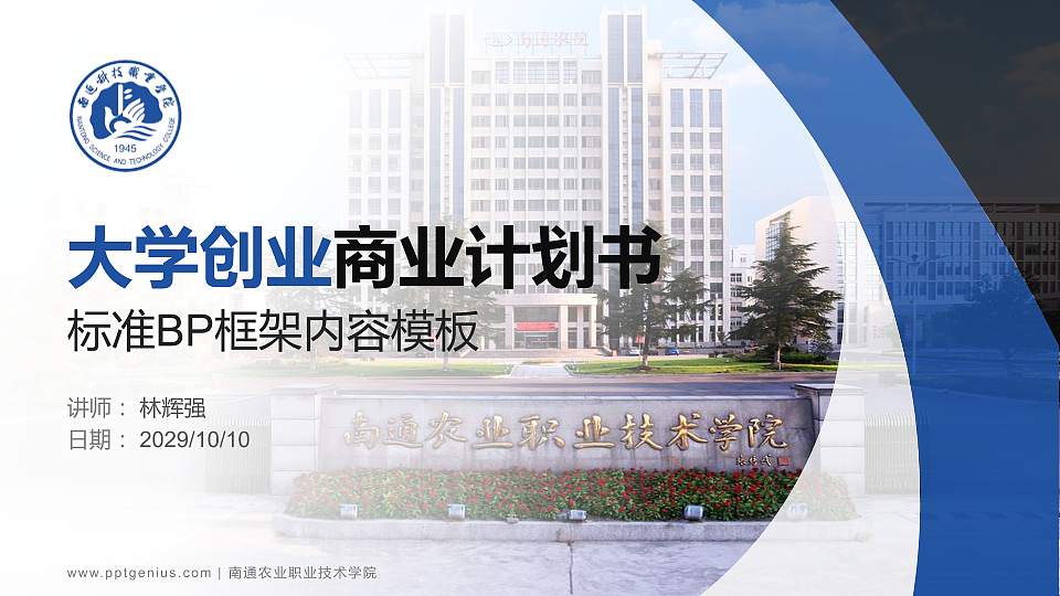南通农业职业技术学院专用全国大学生互联网+创新创业大赛计划书/路演/网评PPT模板16:9格式PPT封面效果预览图