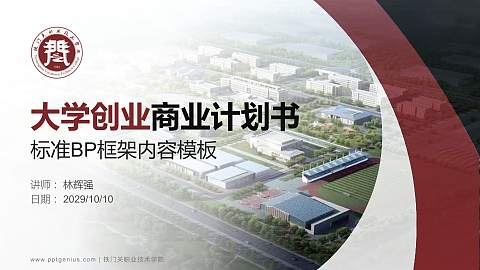 铁门关职业技术学院专用全国大学生互联网+创新创业大赛计划书/路演/网评PPT模板