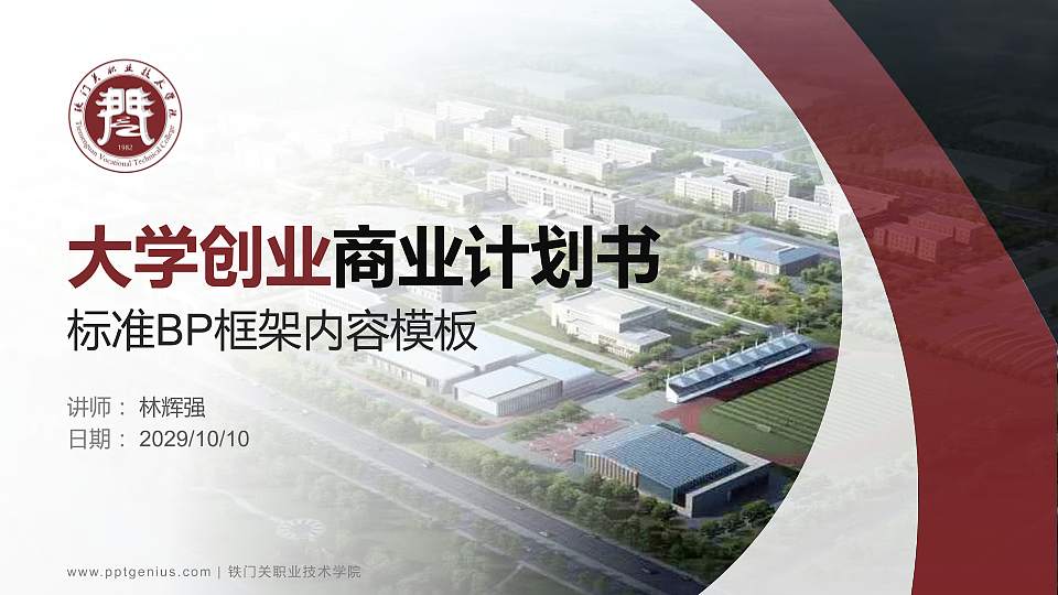 铁门关职业技术学院专用全国大学生互联网+创新创业大赛计划书/路演/网评PPT模板16:9格式PPT封面效果预览图