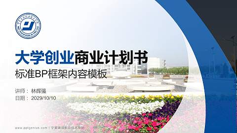 宁夏建设职业技术学院专用全国大学生互联网+创新创业大赛计划书/路演/网评PPT模板