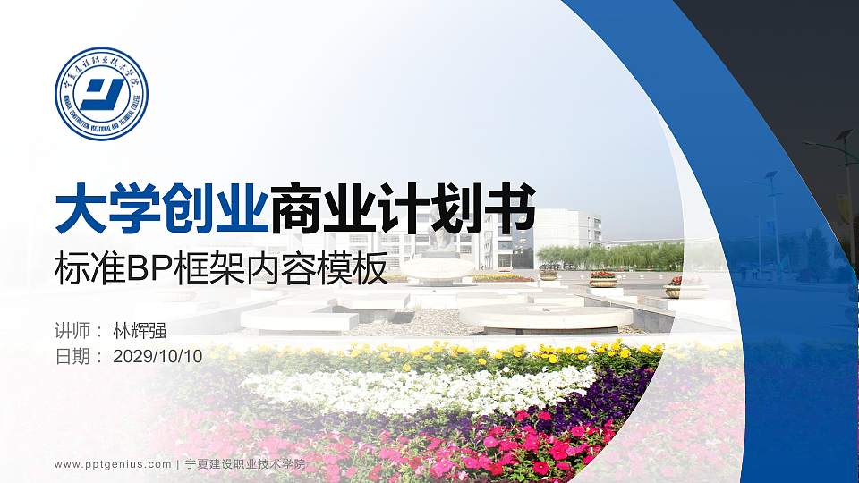 宁夏建设职业技术学院专用全国大学生互联网+创新创业大赛计划书/路演/网评PPT模板16:9格式PPT封面效果预览图