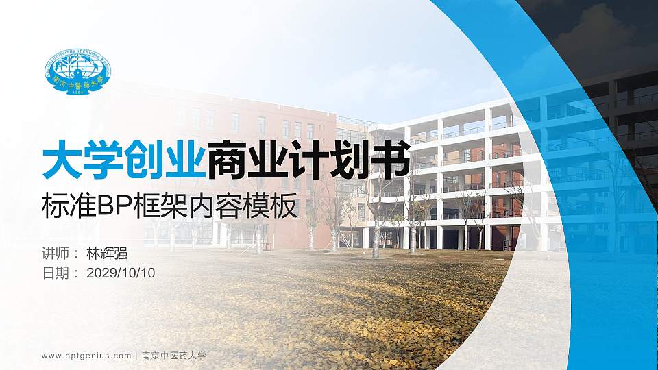 南京中医药大学专用全国大学生互联网+创新创业大赛计划书/路演/网评PPT模板16:9格式PPT封面效果预览图