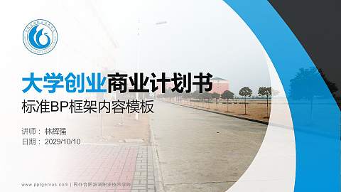 民办合肥滨湖职业技术学院专用全国大学生互联网+创新创业大赛计划书/路演/网评PPT模板