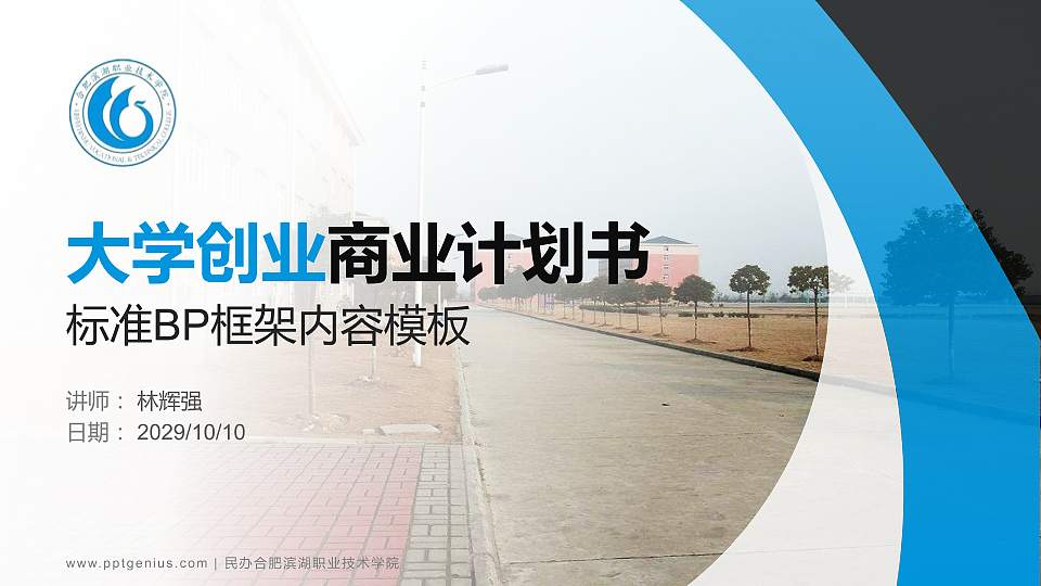 民办合肥滨湖职业技术学院专用全国大学生互联网+创新创业大赛计划书/路演/网评PPT模板16:9格式PPT封面效果预览图