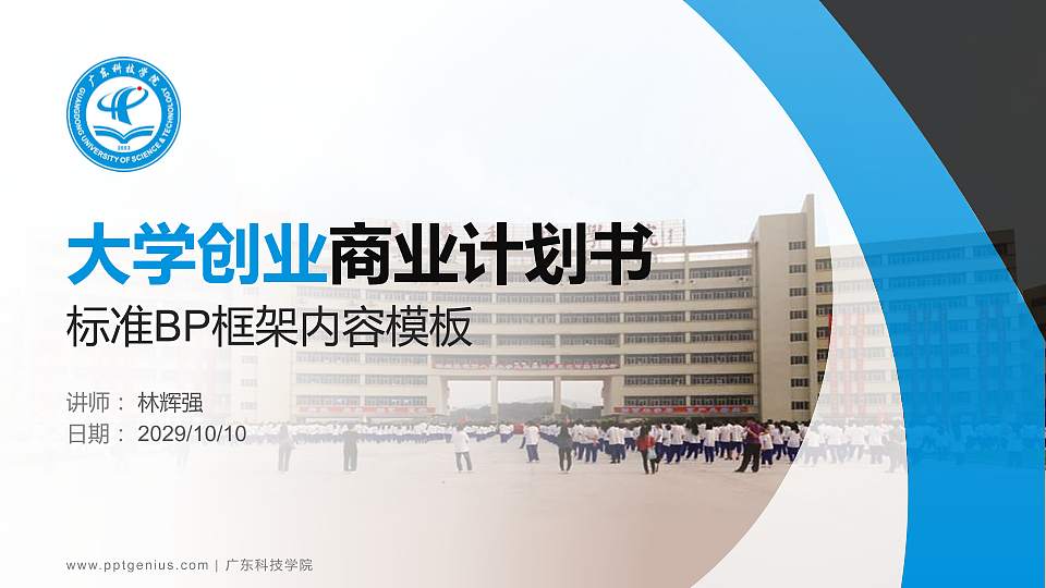 广东科技学院专用全国大学生互联网+创新创业大赛计划书/路演/网评PPT模板16:9格式PPT封面效果预览图