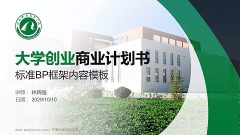宁夏职业技术学院专用全国大学生互联网+创新创业大赛计划书/路演/网评PPT模板