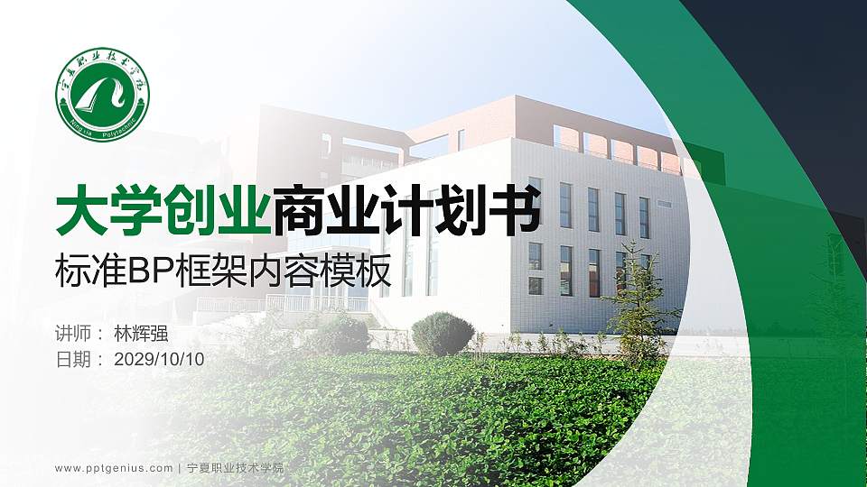 宁夏职业技术学院专用全国大学生互联网+创新创业大赛计划书/路演/网评PPT模板16:9格式PPT封面效果预览图
